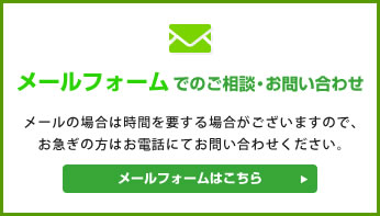 メールフォームでのご相談・お問い合わせはこちら。メールの場合は時間を要する場合がございますので、お急ぎの方はお電話にてお問い合わせください。