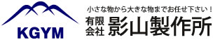 小さな物から大きな物までお任せ下さい！ 有限会社影山製作所